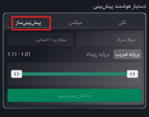 دستیار هوشمند پیشبینی