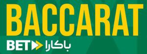 راهنمای بازی باکار