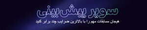 سوپر پیشبینی